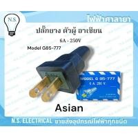 ราคา Asian อาเซียน 1 กล่อง 24 ชิ้น ปลั๊ก ปลั๊กยางตัวผู้ ปลั๊กยาง ตัวผู้ ขาแบน Model G 85 777 ไฟฟ้าศาลายา (23760111123)