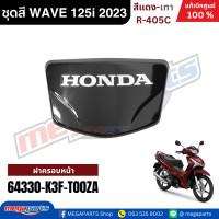 ราคา ชุดสีทั้งคัน HONDA Wave 125i ปี 2022 2023 สีแดง เทา Red Gray รหัสสี R405C เวฟ แท้เบิกศูนย์ฮอนด้า100 Megaparts Store (24483569931)