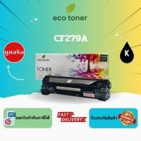 ราคา Eco Toner HP CF279A ตลับหมึกพิมพ์โทเนอร์เลเซอร์ CF 79A Toner CF279A BK Compatible (24947931852)