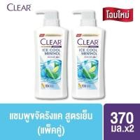 ราคา แพ็คคู่สุดคุ้ม เคลียร์ แชมพูขจัดรังแค สูตรเย็น หัวปั้ม CLEAR Anti Dandruff Clear Men Shampoo 370 ml x2 (24431894594)