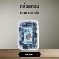 ราคา จิราพร กล้วยกวน สูตรคุณยาย กล้วยกวนกระทิสด ขนาด 500g JIRAPORNFOOD (13089142960)