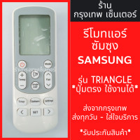 ราคา รีโมทแอร์ ซัมซุง SAMSUNG รุ่นปุ่มTRIANGLE แอร์สามเหลี่ยม ปุ่มตรง ใช้งานได้ มีพร้อมส่งตลอด ส่งทุกวัน (21327712182)