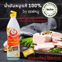 ราคา น้ำมันหมูแท้ 100 ปลอดสารเคมี ไขมันธรรมชาติ ไม่ก่อให้เกิดไขมันทรานส์ ใช้สะดวก สะอาด ปลอดภัย น้ำมันหมู คีโต 100 720 ml Pure Lard (10273145552)