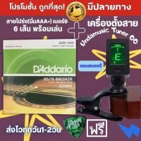 ราคา สายกีตาร์นิ่มๆ สายกีต้าร์ โปร่ง d addario และ สายกีตาร์ไฟฟ้า เครื่องตั้งสายกีต้าร์ แถมฟรี ปิ๊กกีตาร์ (24474791910)