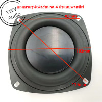 ราคา YWY Audio 4นิ้วเบสไดอะแฟรมลำโพงเสียงคณะกรรมการกันกระแทก 4 inch bass diaphragm speaker sound shockproof board B33 (15211190705)
