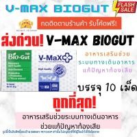 ราคา ถูกที่สุดV max Bio Gut อาหารเสริมช่วยระบบทางเดินอาหารช่วยแก้ปัญหาท้องเสีย บรรจุ 10 เม็ด V max biogut (24517074293)