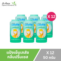 ราคา แป้งฝุ่น เภสัช แป้งเย็นเภสัช 3 สูตร ปริมาณ 50 มล ยกแพ็ค 12 กระป๋อง (24765077885)