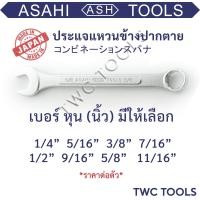ราคา ASAHI ประแจ แหวนข้างปากตายข้าง เบอร์ 1 4 11 16 นิ้ว แหวนข้าง หุน ญี่ปุ่นแท้ MADE IN JAPAN (9223418799)