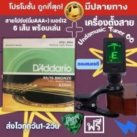 ราคา สายกีตาร์นิ่มๆ สายกีต้าร์ โปร่ง d addario และ สายกีตาร์ไฟฟ้า เครื่องตั้งสายกีต้าร์ แถมฟรี ปิ๊กกีตาร์ (24474791913)