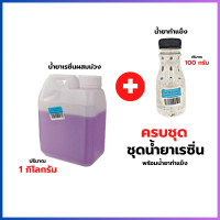 ราคา น้ำยาเรซิ่น 1 กิโลกรัม ผสมตัวม่วง ชุดน้ำยาเรซิ่นพร้อมน้ำยาทำแข็ง เรซิ่นใส เรซิ่น หล่อใส น้ำยาเรซิ่นใสพิเศษ น้ำยาทำแข็ง ตัวเร่งแข็ง 100 กรัม (24394521031)