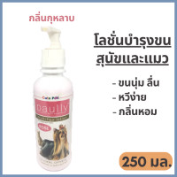 ราคา Paully โลชั่นพอลลี่สัตว์ โลชั่นบำรุงขนสุนัข ครีมนวดขนสุนัข ครีมบำรุงขนสุนัขแมว โลชั่นสัตว์เลี้ยง โลชั่นหมา บำรุงขนสุนัข ครีมบำรุงขน (8966301361)