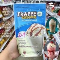 ราคา ผงปั่นเฟรปเป้ ผงปั่นสมูทตี้ ผงปั่นเฟรปเป้สมูทตี้ 2อิน1 ตรา บีเค BK ใช้ได้ทุกเมนูปั่น ช่วยให้เนื้อเนียนนุ่มละเอียดอร่อย (24693084721)