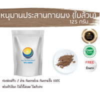 ราคา หนุมานประสานกายผง ใบล้วน 125กรัม 155บาท บรรจุถุงซิป เก็บง่าย ฟรอยด์ กันความชื้น ผงหนุมานประสานกาย ใบหนุมานประสานกาย หนุมานประสานกาย (7439543803)