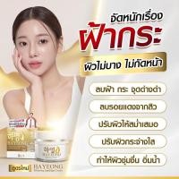 ราคา 1กระปุก Hayeong ครีมฮายอง ของแท้จากโรงงาน แท้100 하영สกัดจากโสมเกาหลี หน้าใส แก้ฝ้า หน้าคล้ำ (23538858470)