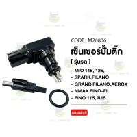 ราคา จัดส่งภายในวันเดียวกัน เซ็นเซอร์ปั้มติ้ก YAMAHA MIO 115 125 SPARK FILANO GRAND FILANO AEROX NMAX FINO FI FINO 115 R15 M26806 BJN x MTMotorParts เซ็นเซอร์ปั้มติ้กFINO เซ็นเซอร์ปั๊มติ๊กMIO เซ็นเซอร์ปั้ 