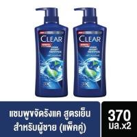 ราคา แพ็คคู่สุดคุ้ม เคลียร์ แชมพูขจัดรังแค สูตรเย็น หัวปั้ม CLEAR Anti Dandruff Clear Men Shampoo 370 ml x2 (24431894595)