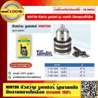 ราคา WINTON หัวสว่าน รูเตเปอร์ รุ่นงานหนัก มีหลายขนาดให้เลือก ของแท้ 100 ราคารวม VAT แล้ว (13371442561)