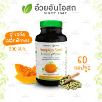 ราคา อ้วยอัน Herbal One Pumpkin Seed Extract plus Zinc สารสกัดจากเมล็ดฟักทอง ผสมซิงค์ 60 แคปซูล (24632679823)