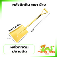 ราคา พลั่วตักดิน ปลายตัด ขุดดิน ตักทราย ด้ามเหล็ก ตรา ช้าง (21381840430)