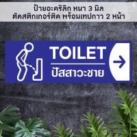 ราคา ป้ายบอกทางไปห้องน้ำห้องสุขา ชายหญิง TOILET อะคริลิกสีน้ำเงิน หนา 3 มิล ติดสติ๊กเกอร์ตัด พร้อมเทปกาว 2 หน้า (21416179584)