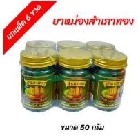 ราคา ยาหม่องสำเภาทอง สีเขียว ขนาด 50 กรัม 6 ขวด (22629338210)