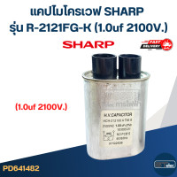 ราคา แคปไมโครเวฟ SHARP รุ่น R 2121FG K 1 0uf 2100V (23067803766)