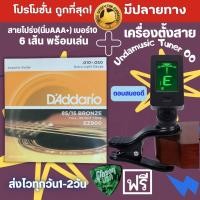 ราคา สายกีตาร์นิ่มๆ สายกีต้าร์ โปร่ง d addario และ สายกีตาร์ไฟฟ้า เครื่องตั้งสายกีต้าร์ แถมฟรี ปิ๊กกีตาร์ (24474791911)