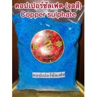ราคา คอปเปอร์ซัลเฟต Copper จุลสี ผงจุลสี Copper sulphate คอปเปอร์ จุลสีผง ชินสีผง ชินสี จุนสี ชนิดเกล็ดผง (24112876856)