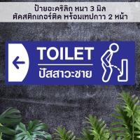 ราคา ป้ายบอกทางไปห้องน้ำห้องสุขา ชายหญิง TOILET อะคริลิกสีน้ำเงิน หนา 3 มิล ติดสติ๊กเกอร์ตัด พร้อมเทปกาว 2 หน้า (21416179595)