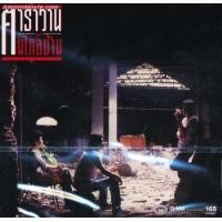 ราคา CD Audio คุณภาพสูง เพลงไทย คาราวาน หลายอัลบั้ม ทำจากไฟล์ FLAC คุณภาพเท่าต้นฉบับ 100 (15575305809)