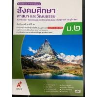 ราคา หนังสือเรียน สังคมศึกษาศาสนา และวัฒนธรรม ม 2 อจท (24820313200)