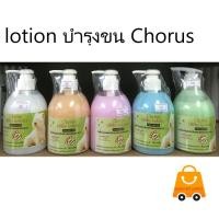 ราคา โลชั่นบำรุง ปรับสภาพขนสุนัขและแมว จากวัตถุดิบธรรมชาติ 300cc Chorus (9119679360)