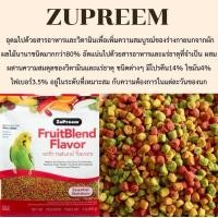 ราคา Zupreem Fruitblend Flavor ผลไม้อัดเม็ดไซส์ s สำหรับนกแก้วขนาดเล็ก แบ่งขาย300g และ 500g (17242116729)