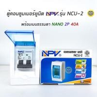 ราคา NPV ตู้คอนซูมเมอร์ยูนิต พร้อมเมนธรรมดา เมนกันดูด ตู้ควบคุมไฟ Consumer Units เบรกเกอร์กันดูด เบรกเกอร์ ตู้ไฟ ตู้เบรกเกอร์ ตู้เปล่า กล่องเบรกเกอร์ (9860423287)