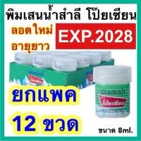 ราคา พิมเสนน้ำ โป๊ยเซียน สำลี ยกแพค 12 ขวด Poy sian ลอตใหม่ ส่งเร็ว ยาดมโป๊ยเซียน (22608901009)