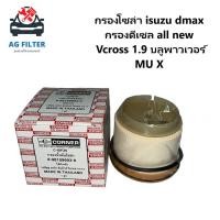 ราคา กรองโซล่า isuzu dmax กรองดีเซล all new 2 5 3 0 ปี 2012ขึ้นไป Vcross 1 9 บลูพาวเวอร์ MU X 8 98159693 0 (17968177065)