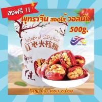 ราคา พุทราจีนคลิปวอลนัท 500g พร้อมทานพุทราจีนสอดไส้วอลนัท ผลไม้อบแห้ง อบวอลนัท อบแห้ง ผลไม้ พุทราจีน เม็ดใหญ่ พุทรา ธัญพืช (17347075000)