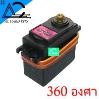ราคา เซอร์โว MG996R Digital Servo Metal Gear High Torque Servo 360 องศา เฟืองโลหะ (3815448357)