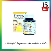 ราคา LUTEINA ลูทีน่า บำรุงสายตา ตาแห้ง ตาพร่า 1 ขวด 60 เม็ด (1175506732)