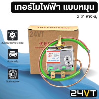 ราคา เทอร์โมไฟฟ้า แบบหมุน 2 ขา หางหนู THERMOSTAT 12V 24V เทอร์โมวอลลุ่มแอร์รถยนต์ เทอร์โมสตัทแอร์ เทอร์โมหางหนู เทอร์โมแอร์ เทอโม ปรับอากาศ แอร์รถ (5857756048)
