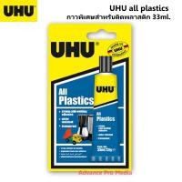 ราคา UHU all plastics กาวพิเศษสำหรับติดพลาสติก 33ml รหัส 101073523 (9698180382)