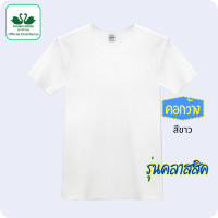 ราคา ตราห่านคู่ เสื้อยืดคอกว้างตราห่านคู่ ขนาด 34 46 เสื้อคอกว้าง สีขาว สีดำ (20293685075)
