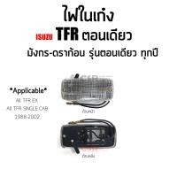 ราคา ไฟในเก๋ง TFR ตอนเดียว ไม่แค็ป ทุกรุ่น มังกร ดราก้อน รุ่นตอนเดียว ปี1987 2002 ไฟในเก๋ง ISUZU TFR EX พร้อมส่ง (15211055365)