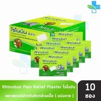 ราคา Rhinobun Plaster ไรโนบัน พาสเตอร์ แผ่นแปะ ขนาด 4 2x6 5ซม บรรจุ 10 แผ่น 10 ซอง FF 3305 neobun กอเอี๊ยะ (21396935603)