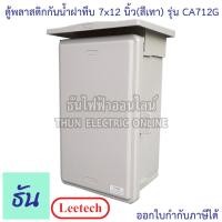 ราคา Leetech ตู้กันน้ำฝาทึบ ขนาด 7 x 12 สีเทา รุ่น CA712G กันฝุ่น กันน้ำ ตู้กันน้ำกันฝุ่นพลาสติกฝาทึบ ธันไฟฟ้า (7036378950)