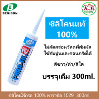 ราคา Benison Parasil 1029 ซิลิโคนชนิด ไร้กรด พาราซิล 1029 ขนาด บรรจุ 300ml (22960662870)