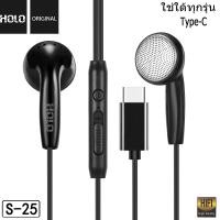 ราคา หูฟังของแท้100 HOLO S 25 หูฟัง type c สายหูฟัง หูฟังมีไมค์ หูฟังโทรศัพท์ สําหรับOPPO VIVO HUAWEI XIAO SAMSUNG IPAD (24070735189)