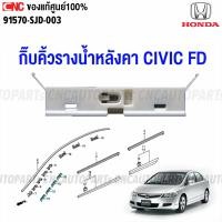 ราคา ของแท้ศูนย์ HONDA กิ๊บคิ้วรางน้ำหลังคา CIVIC FD ปี 2006 2007 2008 2009 2010 2011 กิ๊บขอบกระจกบังลมหน้า กิ้บล็อคคิ้วยางหลังคา รหัสอะไหล่ 91570 SJD 003 (15795352672)