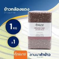 ราคา ส่งฟรี Free Delivery ข้าวเพื่อสุขภาพ ตราคุณนาย Set A แพ็คสูญญากาศ 1กก (23056670393)