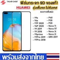 ราคา ฟิล์มเต็มจอ Huawei Nova 2i Nova 3i Nova 5T Y9s Y6s Y7P 2020 Y6P 2020 ฟิล์มกระจกแบบเต็มจอ ฟิล์ม ราคาถูก (3430640901)